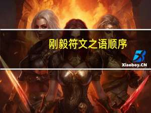 刚毅符文之语顺序（刚毅符文之语）