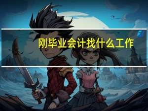 刚毕业会计找什么工作