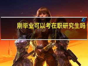 刚毕业可以考在职研究生吗