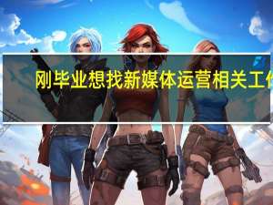 刚毕业想找新媒体运营相关工作，但是大学所学专业不对口怎么办