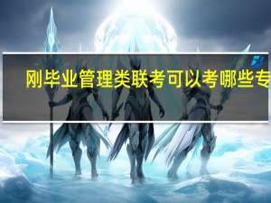 刚毕业管理类联考可以考哪些专业