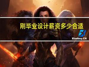 刚毕业设计薪资多少合适