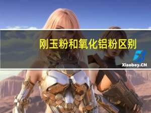 刚玉粉和氧化铝粉区别