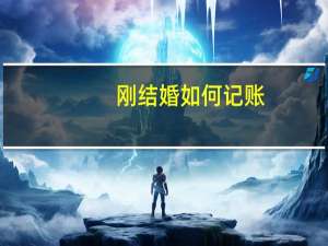 刚结婚如何记账