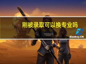 刚被录取可以换专业吗