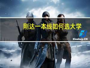 刚达一本线如何选大学