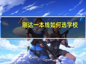 刚达一本线如何选学校