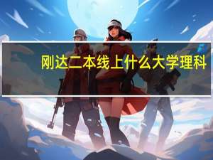 刚达二本线上什么大学理科