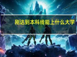 刚达到本科线能上什么大学