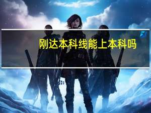 刚达本科线能上本科吗