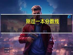 刚过一本分数线，到底去末流一本还是去好二本