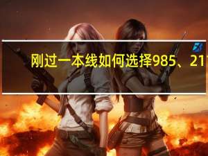 刚过一本线如何选择985、211