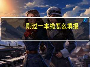 刚过一本线怎么填报