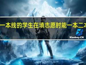 刚过一本线的学生在填志愿时能一本二本同时报吗