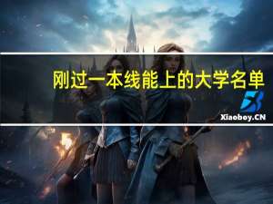 刚过一本线能上的大学名单