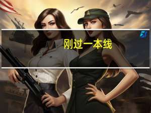 刚过一本线，能报一本吗