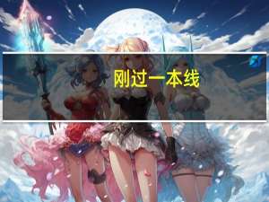 刚过一本线，选择学校有什么注意点吗