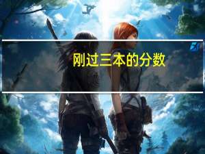 刚过三本的分数,可以被高本贯通录取吗