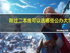 刚过二本线可以选哪些公办大学