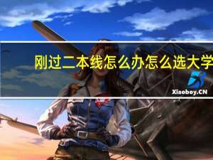 刚过二本线怎么办怎么选大学