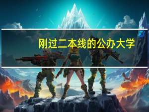 刚过二本线的公办大学