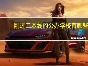 刚过二本线的公办学校有哪些