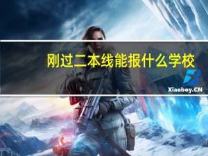 刚过二本线能报什么学校