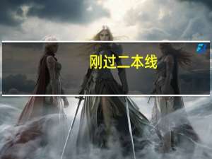 刚过二本线，要不要报本科的志愿呢