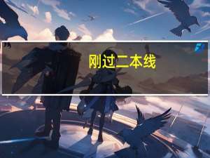刚过二本线，该报本科还是专科好呢