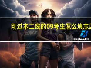 刚过本二线的09考生怎么填志愿