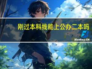 刚过本科线能上公办二本吗