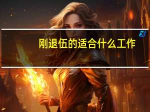 刚退伍的适合什么工作