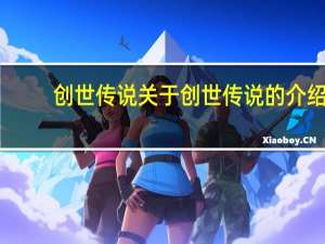 创世传说 关于创世传说的介绍