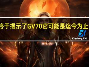 创世纪终于揭示了GV70 它可能是迄今为止最重要的型号