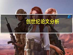 创世纪论文分析