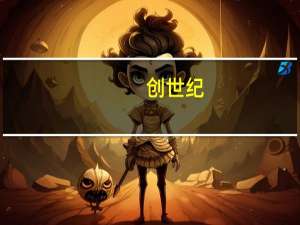 创世纪：取消发行股份购买资产配套资金募集