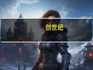创世纪：目前公司在手订单情况相较于报告期末出现明显回升