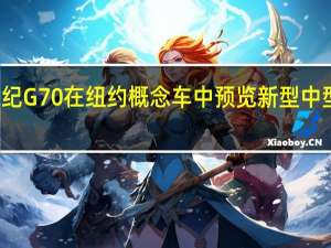 创世纪G70在纽约概念车中预览新型中型豪华轿车