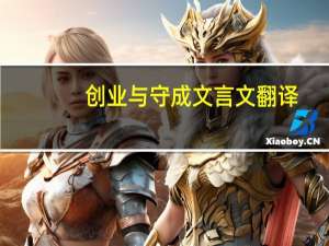 创业与守成文言文翻译