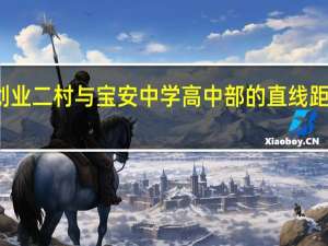 创业二村与宝安中学高中部的直线距离多少