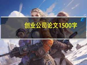 创业公司论文1500字