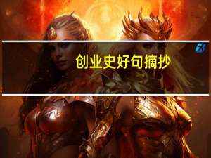 创业史好句摘抄