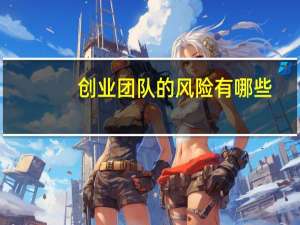 创业团队的风险有哪些