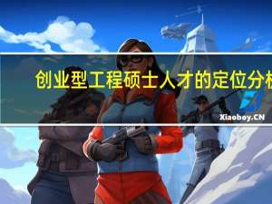 创业型工程硕士人才的定位分析