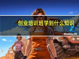 创业培训班学到什么知识