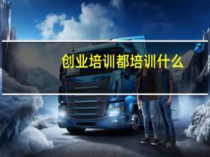 创业培训都培训什么