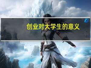 创业对大学生的意义