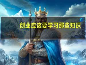 创业应该要学习那些知识