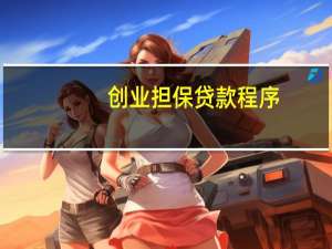 创业担保贷款程序