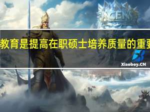 创业教育是提高在职硕士培养质量的重要途径分析